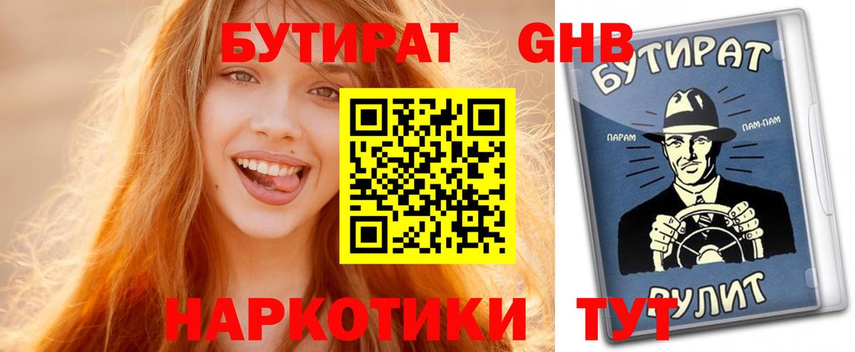 Копейск  БУТИРАТ бутандиол  Вход с VPN 